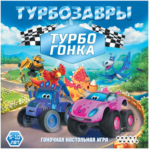 Турбозавры: Турбогонка