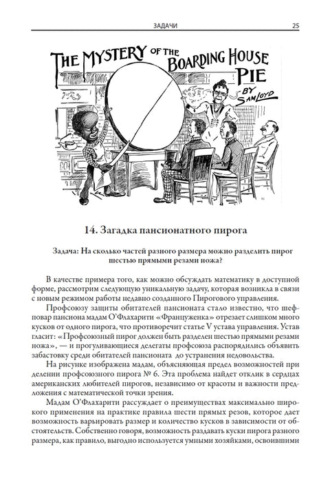 Энциклопедия головоломок Сэма Лойда
