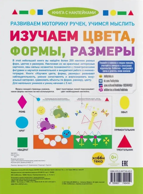 Проучавамо боје, облике, величине (+ налепнице)