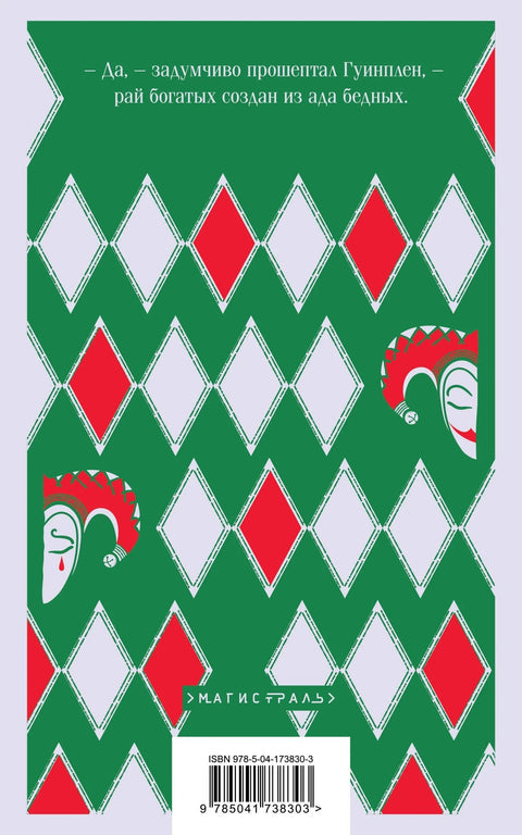 Человек, который смеется