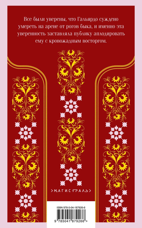 Кровь и песок