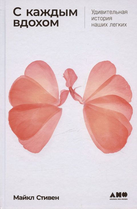 С каждым вдохом: удивительная история наших легких