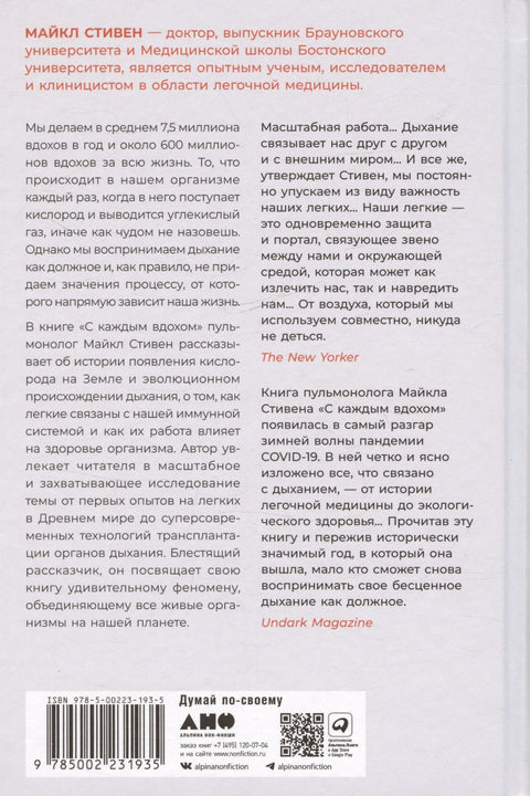 С каждым вдохом: удивительная история наших легких