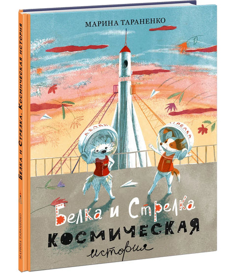 Белка и Стрелка. Свемирска прича