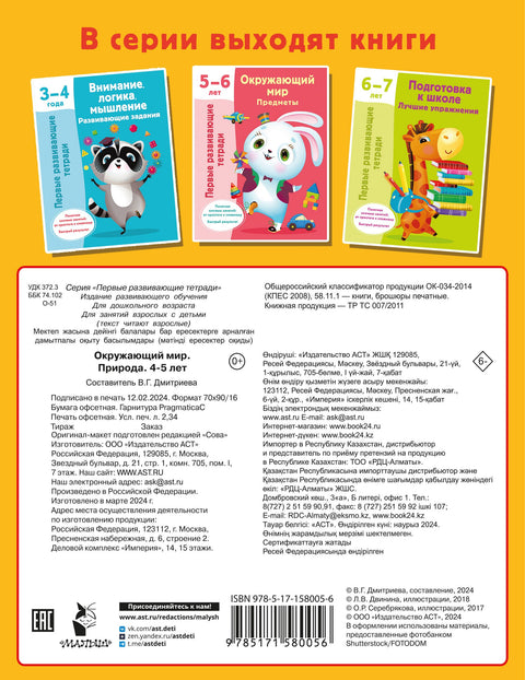 Окружающий мир. Природа. 4-5 лет