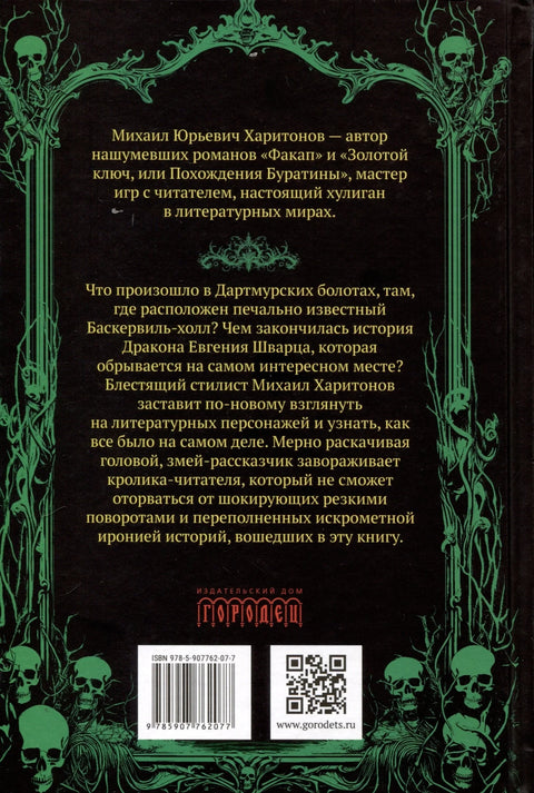 Истинита прича о чудовишту из Баскервила. Збирка
