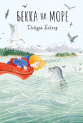 Бекка на море
