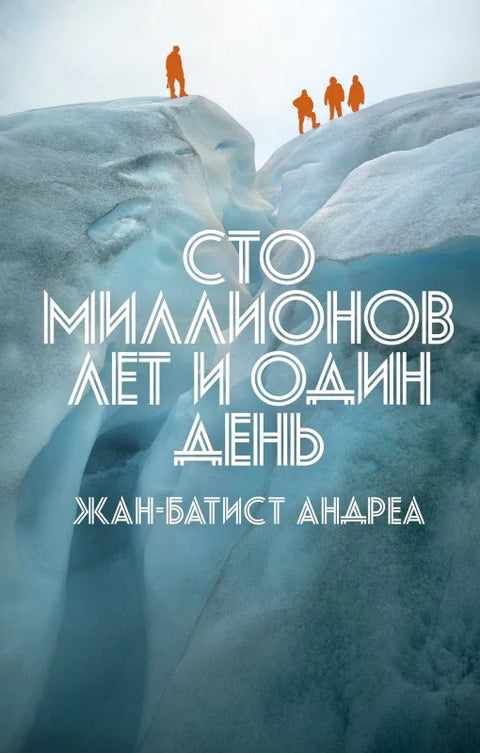 Сто милиона година и један дан