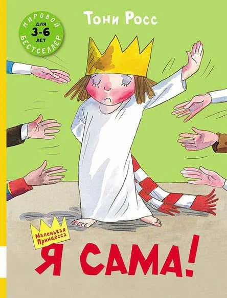 Я сама! : сборник сказок