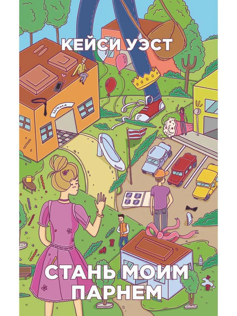 Стань моим парнем