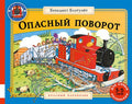Опасный поворот: сказки