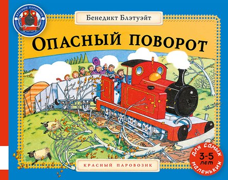 Опасный поворот: сказки