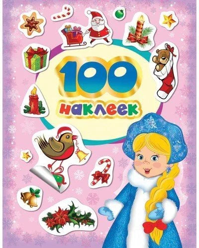 100 зимних наклеек (лиловая)