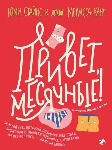 Привет, месячные! Простой гид, который позволит тебе стать экспертом в области месячных. С ответами на все вопросы — даже на глупые
