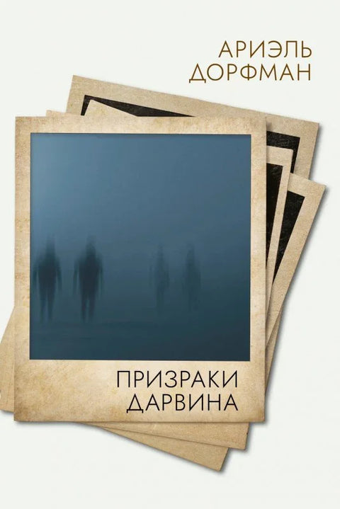 Дарвинови духови
