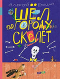 Ерошин А. Шёл по городу скелет . -М: Мелик-Пашаев, 2017. -48 с. : ил. 255040