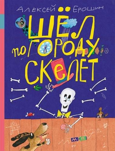 Ерошин А. Шёл по городу скелет . -М: Мелик-Пашаев, 2017. -48 с. : ил. 255040