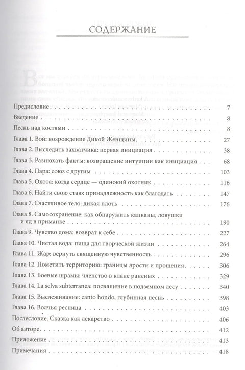 Бегущая с волками: Женский архетип в мифах и сказаниях