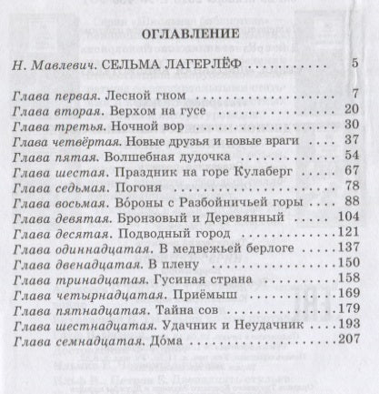 Чудесное путешествие Нильса с дикими гусями: сказочная повесть (своб. пересказ З.Задунайской и А. Любарской)
