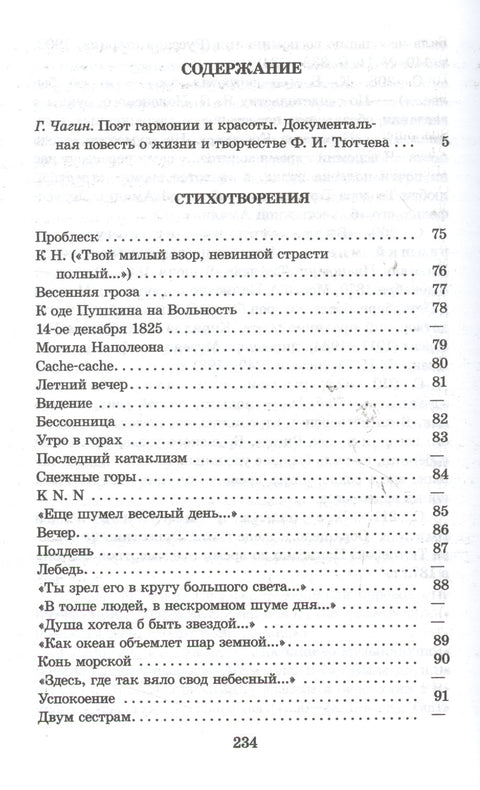 "Я встретил Вас...": документальная повесть Г.В. Чагина "Поэт гармонии и красоты" о жизни и творчестве Ф.И. Тютчева и избранные стихотворения поэта