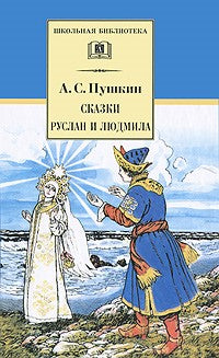 Сказки. Руслан и Людмила : поэма