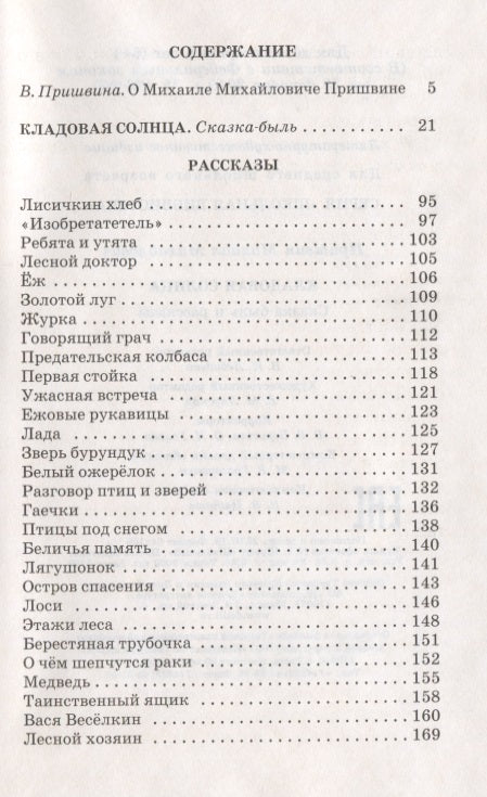 Кладовая солнца (сказка-быль и рассказы)