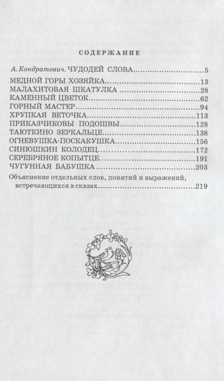 Медной горы Хозяйка : уральские сказы