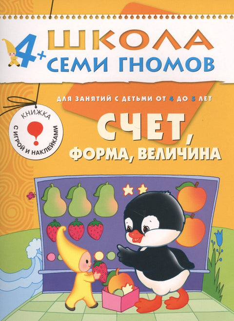 Счет, форма, величина. Для занятий с детьми от 4 до 5 лет