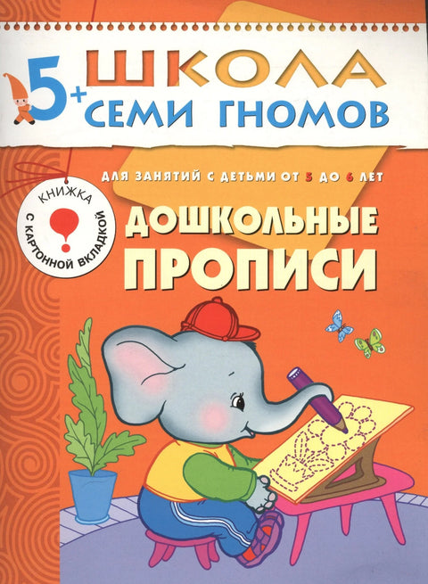 Свеске за предшколце. За одељења са децом од 5 до 6 година.
