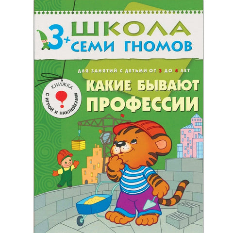 Какие бывают профессии... Для занятий с детьми от 3 до 4 лет