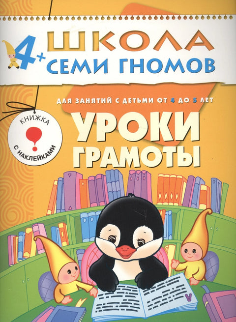 Уроки грамоты. Для занятий с детьми от 4 до 5 лет