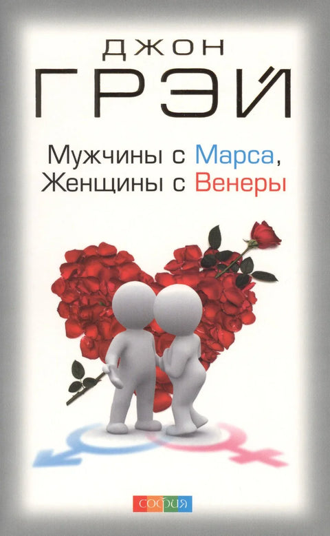 Мушкарци су са Марса, жене су са Венере