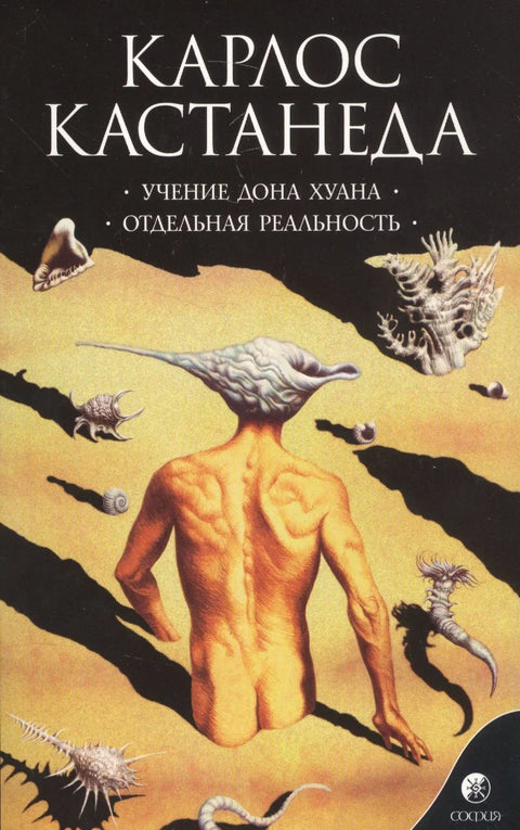 Учение Дона Хуана: Путь знания индейцев яки. Отдельная реальность Сочинения в 6 т. Т. 1.