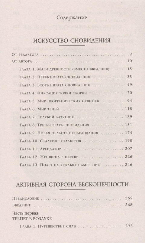 Искусство сновидения. Активная сторона бесконечности Сочинения в 6 т. Т. 5.