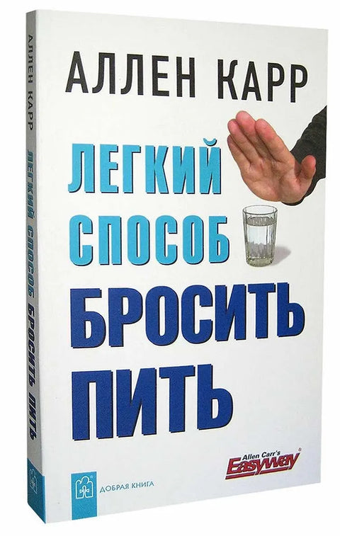 Легкий способ бросить пить