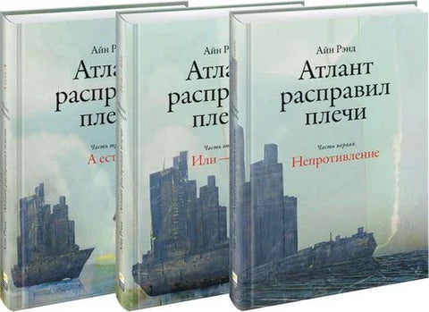 Атлас је слегнуо раменима (комплет од 3 књиге)
