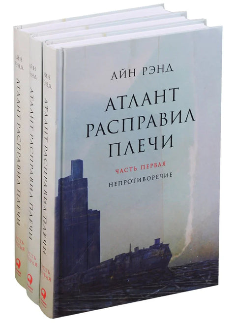 Атлас је слегнуо раменима (комплет од 3 књиге)
