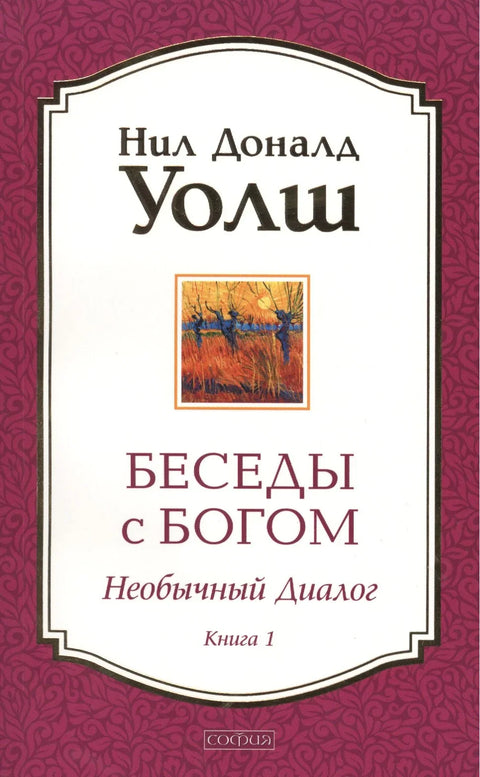 Беседы с Богом: Необычный диалог. Книга 1