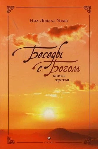 Беседы с Богом: Необычный диалог. Книга 3
