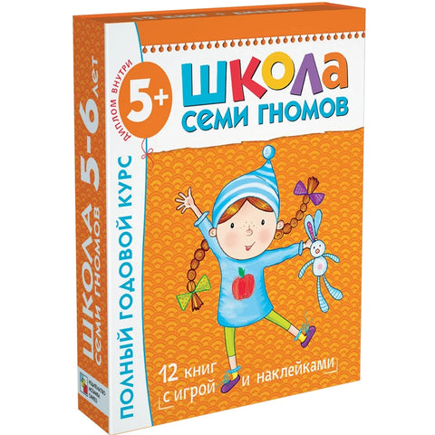 Полный годовой курс. Для занятий с детьми от 5 до 6 лет (комплект из 12 книг)