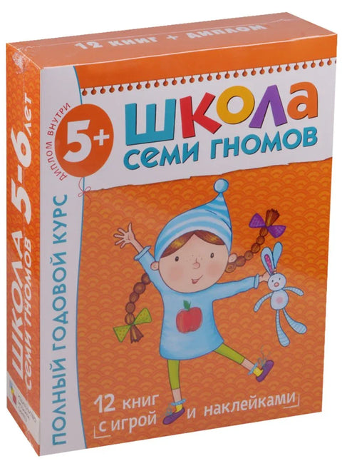 Целогодишњи курс. За наставу са децом од 5 до 6 година (комплет од 12 књига)