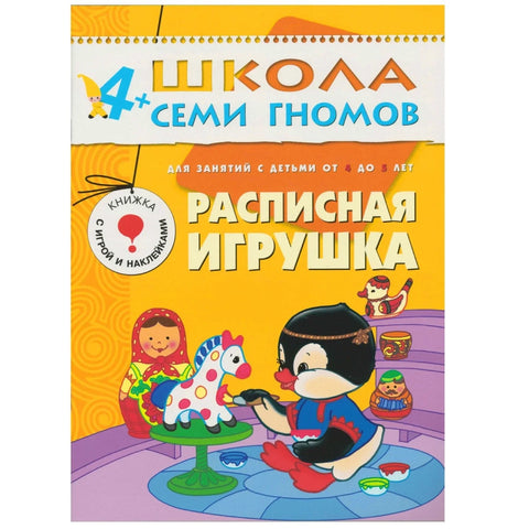 Полный годовой курс. Для занятий с детьми от 4 до 5 лет (комплект из 12 книг)