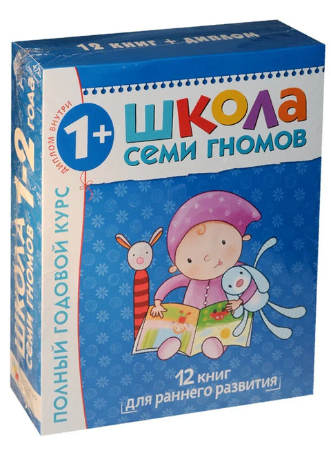 Целогодишњи курс. За наставу са децом од 1 до 2 године (комплект од 12 књига)