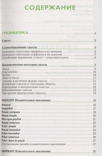 Французский язык: Справочник по глаголам