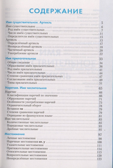 Французский язык. Справочник по грамматике.