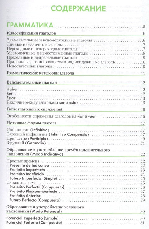 Испанский язык: Справочник по глаголам. 2-е изд.