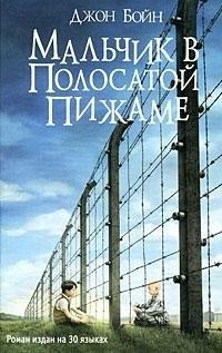 Дечак у пругастој пиџами. Роман