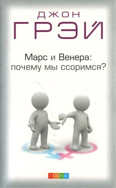 Марс и Венера: Зашто се боримо? Преведено са енглеског.