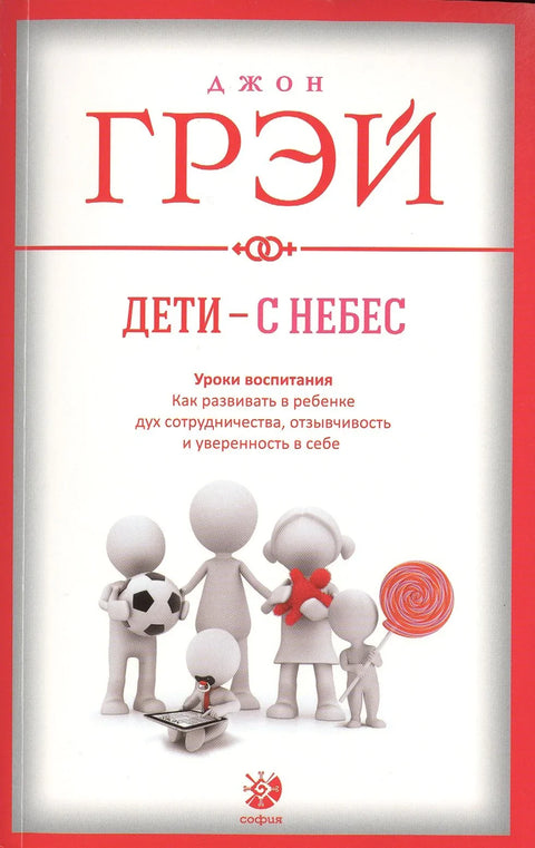 Дети - с небес: Уроки воспитания. Как развивать в ребенке дух сотрудничества, отзывчивость и уверенн