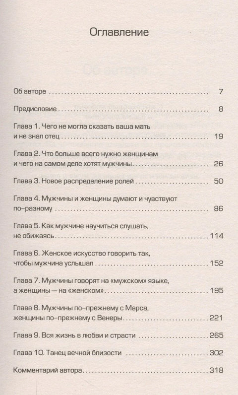Марс и Венера вместе навсегда: Как сберечь любовь нов. (мяг.)